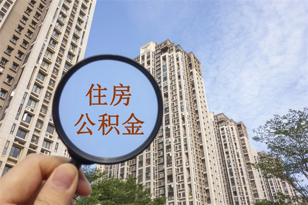 长治公积金取（最新取住房公积金流程）