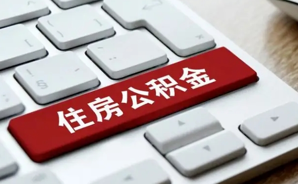 长治公积金离职了怎么提（公积金离职了怎么提取出来）